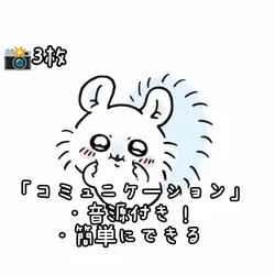コミュニケーション