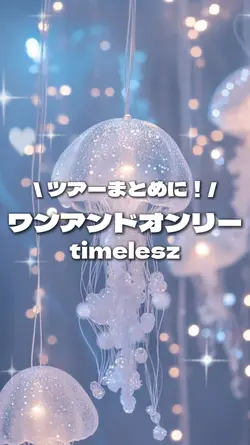 ワンアンドオンリー/timelesz