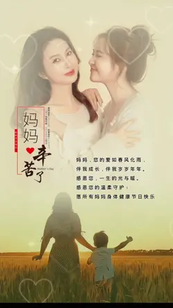 母亲节快乐
