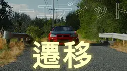 車編集トランジション