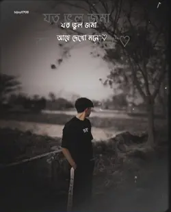 যত ভুল জমা আছে দেখো