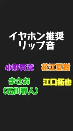 声優リップ音