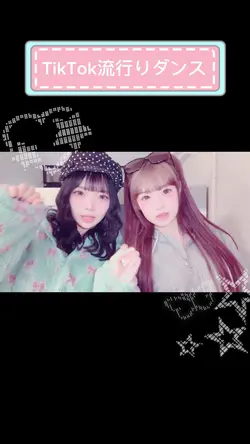 TikTok流行りダンス🤙❤️ᩚ