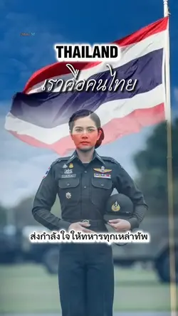 เราคือคนไทย