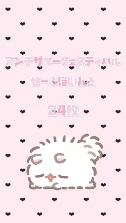 アンチサマーフェスティバル