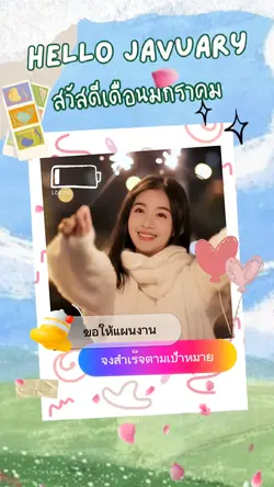 สวัสดีเดือมกราคม​