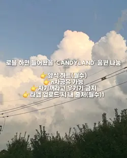 캔디랜드 음원 나누미