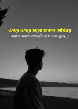 অভিনয়ভেতরটা ক্লান্ত