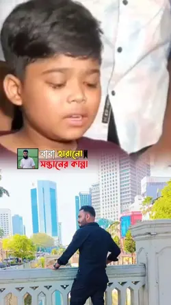 বাবা হারানো সন্তানের