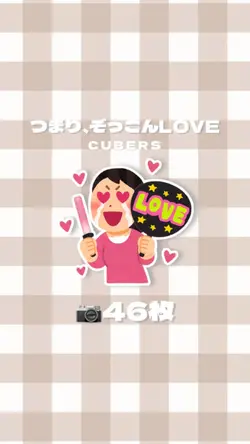つまり、ぞっこんLOVE