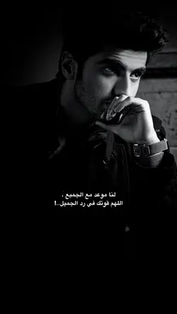 لنا موعد