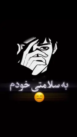 به سلامتی خودم