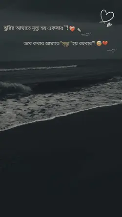 কথায় মৃত্যুহয় বহুবার