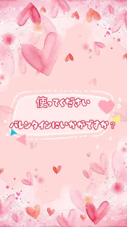 バレンタイン