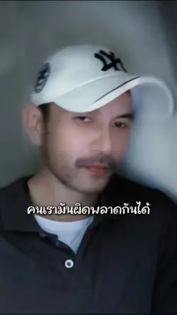 คนเราผิดพลาดกันได้