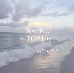 推し紹介/10枚