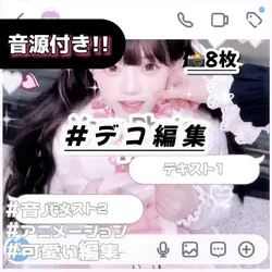 #デコ編集