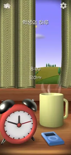 학생의 하루