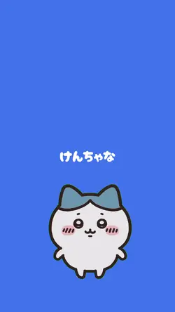けんちゃな