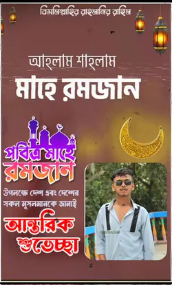 মাহে রমজানের পোস্টার