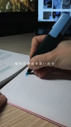 始めた理由を思い出せ