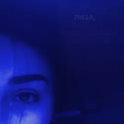 Лиза