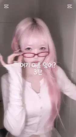 여기 이름 있어? 3탄