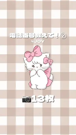 電話番号教えて！②