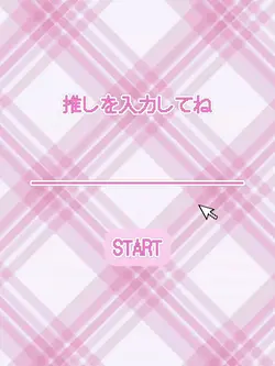 推しを入力してね ピンクversion
