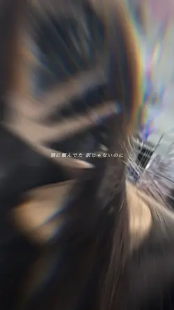 深く関わって来た君の人生に
