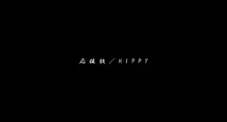 応援歌-HIPPY