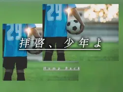 拝啓、少年よ