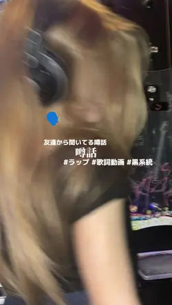 噂話