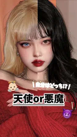 👼🏻天使or悪魔😈