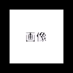 僕の隣は君がいい２