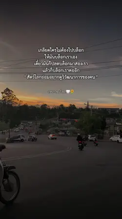 เกลียดใครไม่ต้องบล็อ
