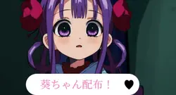 葵ちゃん配布！
使用許可はどちらでも！