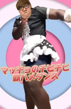 マッチョのチピチピ顔ハメダンス