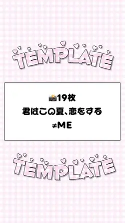 🎵君はこの夏、恋をする