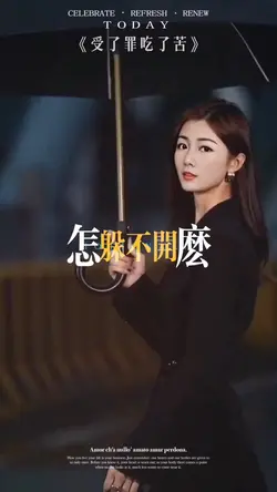 受了罪吃了苦
