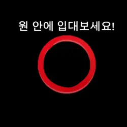 원 안에 입대보세요!