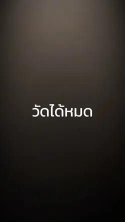 วัดได้หมด