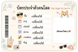 โสดมากี่ปีกัน?