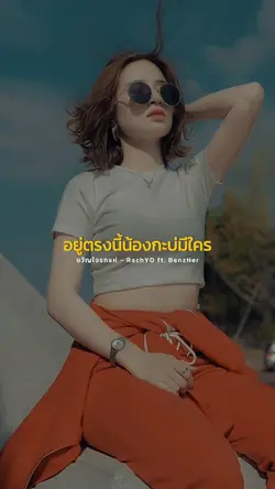 อยู่ตรงนี้ก็ไม่มีใคร