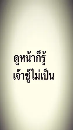ดูหน้าก็รู้ เจ้าชู้ไม่เป็น