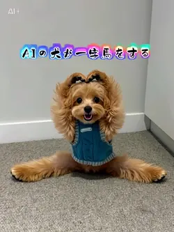 AIの犬が一字馬をする