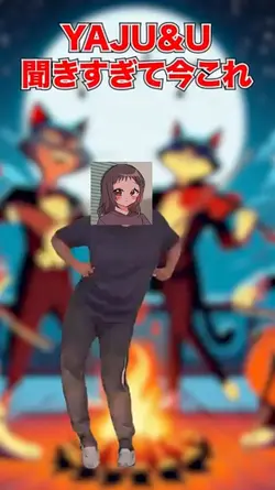 YAJU&U開きすぎて今これ#ai#野獣