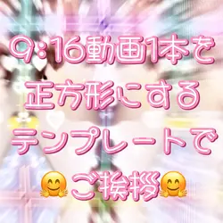 動画1本で💕30秒動画を作成するテンプレ