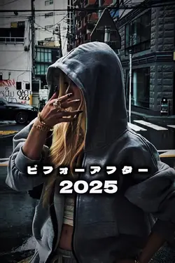 ビフォーアフター