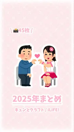 🎀2025年まとめ🎀
